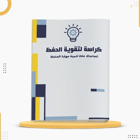 كراسة لتقوية مهارة الحفظ