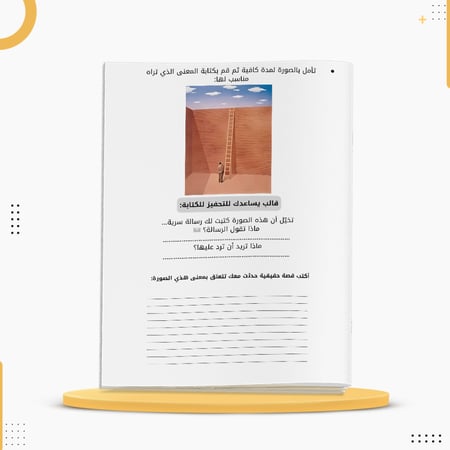 كراسة إلهام لتحفيز الحس الإبداعي