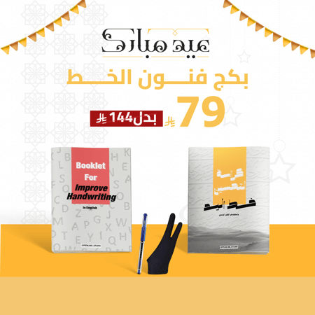 بكج فنون الخط كراسة تحسين خط اليد والرقعة ورق 100 جرام خط القلم