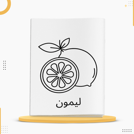 كراسة تلوين للأطفال تحتوي على رسومات فواكه متنوعة وواضحة