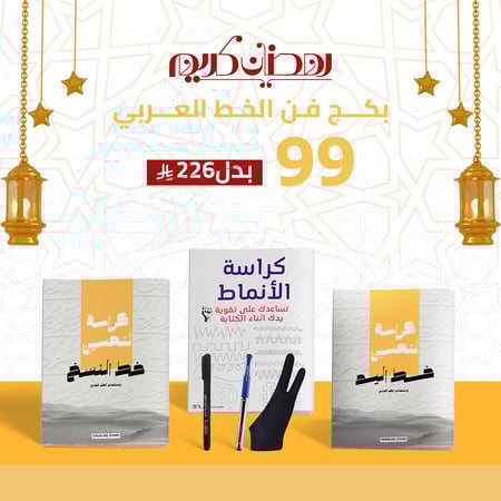 بكج فن الخط العربي - خط القلم