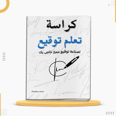 كراسة تعلم التوقيع