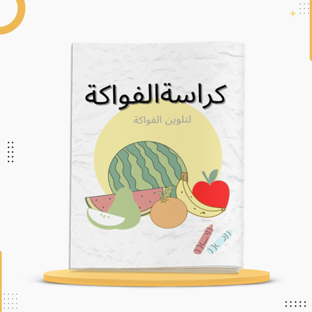 كراسة تلوين للأطفال تحتوي على رسومات فواكه متنوعة وواضحة