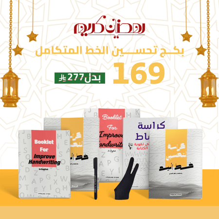 بكج تحسين الخط المتكامل - خط القلم