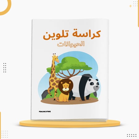 كراسة تلوين للأطفال تحتوي على رسومات حيوانات متنوعة وبسيطة