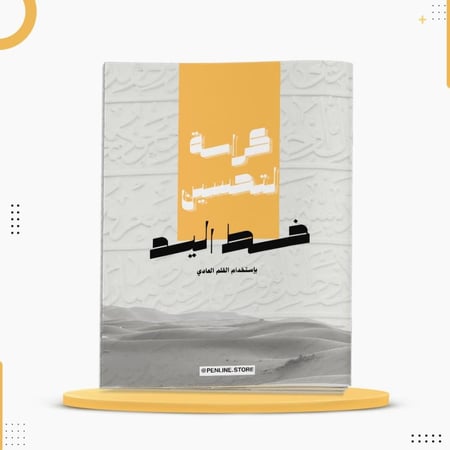 كراسة لتحسين خط اليد وبرمجة الذاكرة العضلية ورق 100 جرام خط القلم
