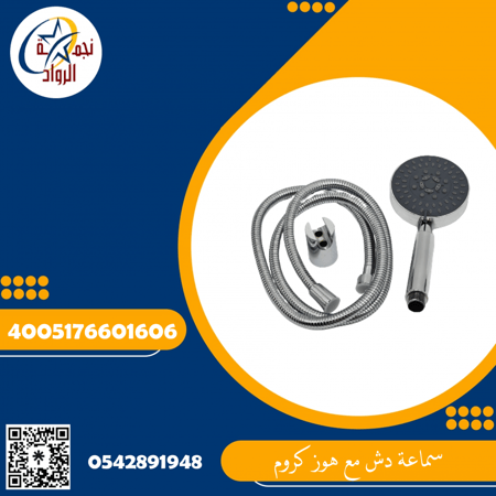 سماعة دش مع هوز كروم