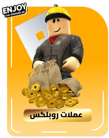 عملات روبلوكس | Roblox Coins