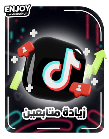 زياده متابعين تيك توك
