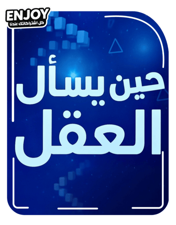 حين يسأل العقل