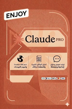 اشتراك كلود برو - Claude Pro (حساب مشترك)