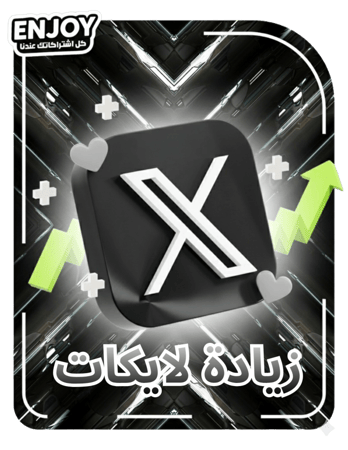 زيادة لايكات منصة إكس