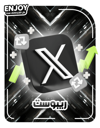 زيادة ريبوست منصة إكس