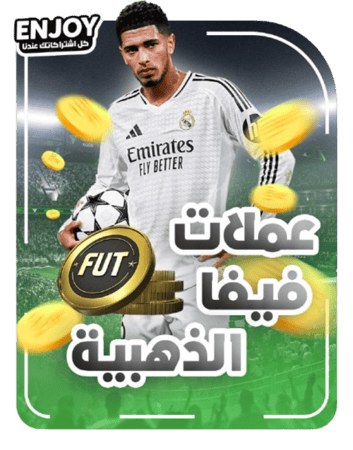 كوينز فيفا | FIFA Coins