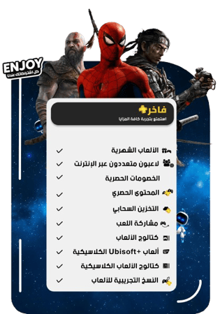 فاخر ٣ ثلاث  بلاستيشن 5 | Playstation Plus
