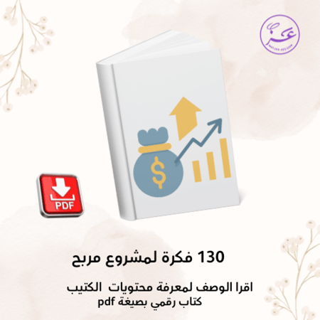 130 فكرة لمشروع مربح