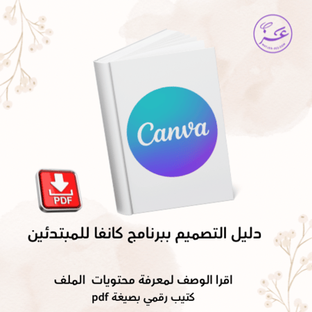 دليل التصميم ببرنامج كانفا للمبتدئين