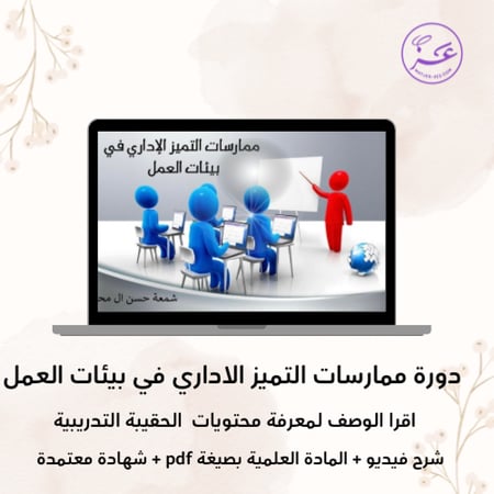 دورة ممارسات التميز الاداري في بيئة العمل