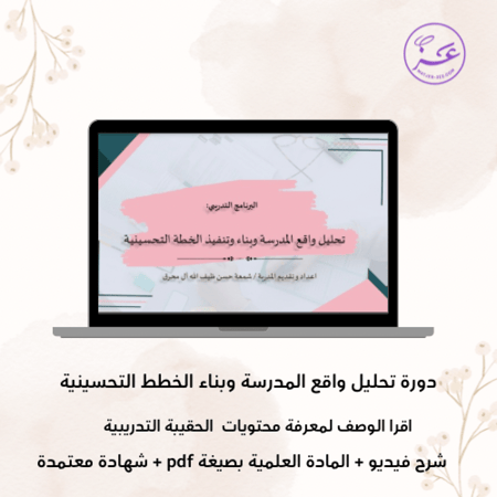 دورة تحليل الواقع المدرسي وبناء الخطط التحسينية