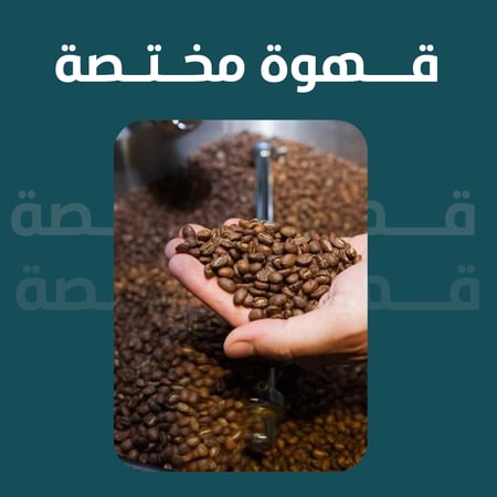 قهوة خولاني مختصة من فيفاء