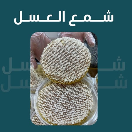 شمع عسل سمرة الجبلي الفاخر