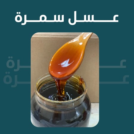 عسل سمرة طبيعي
