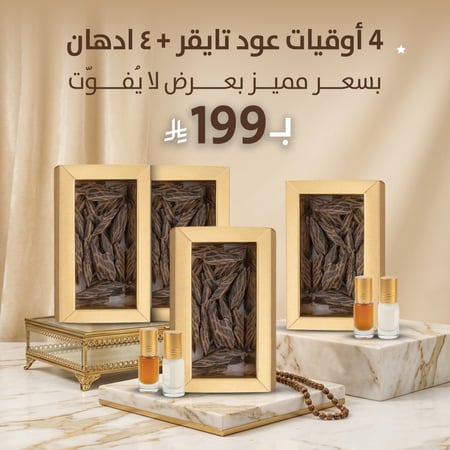 مجموعة عود التايقر والادهان