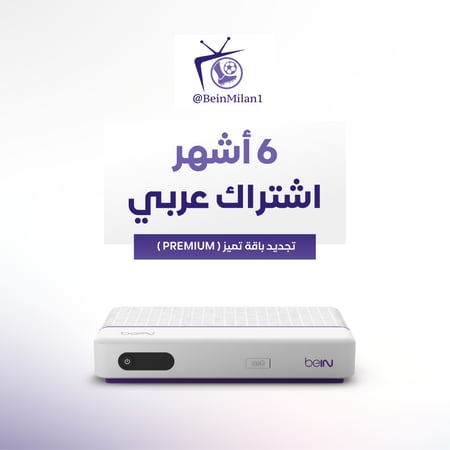 تجديد اشتراك beIN عربي - 6 أشهر