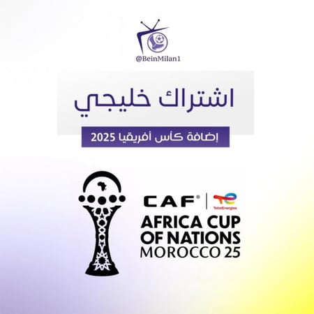 إضافة كأس أفريقيا 2025