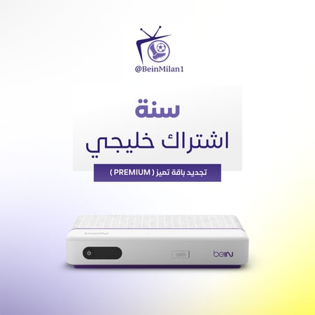 تجديد اشتراك beIN خليجي - سنة