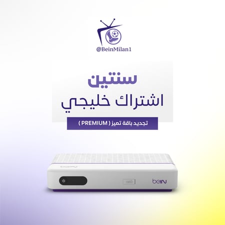 تجديد اشتراك beIN خليجي - سنتين
