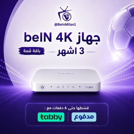 رسيفر beIN TV 4K عربي مع اشتراك 3 أشهر باقة قمة