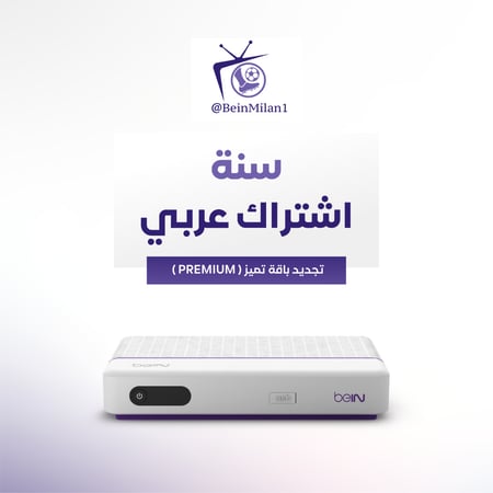 تجديد اشتراك beIN عربي - سنة