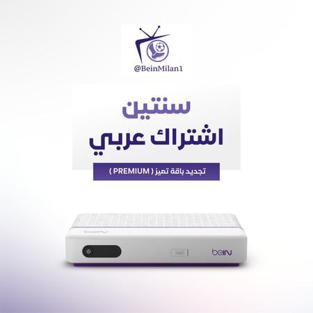 تجديد اشتراك beIN عربي - سنتين