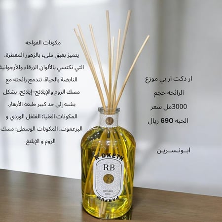 دفيوزر الجو مع الاعواد ار دكت RB حجم 3000مل