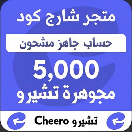 حساب جاهز مشحون 5000 جوهرة تشيرو