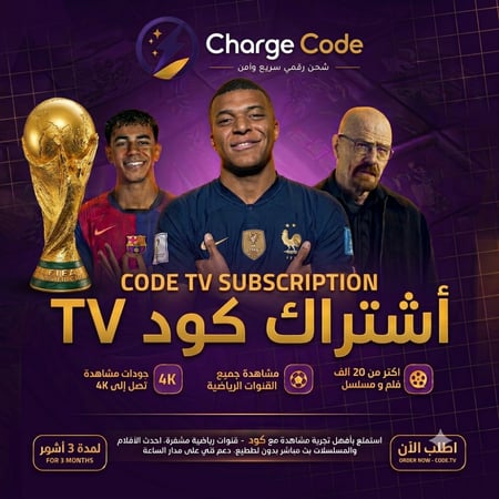 اشتراك كود الرقمي للترفيه والرياضة - باقة 3 أشهر عالية الدقة