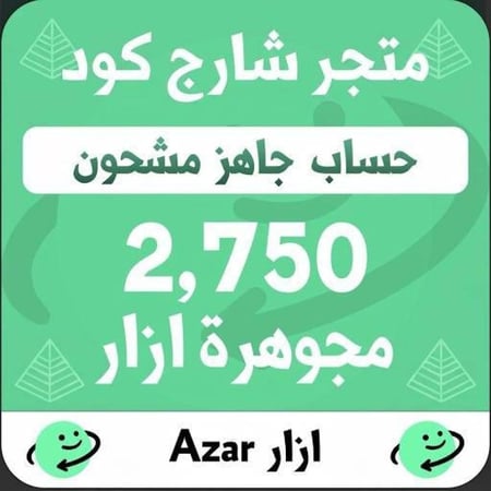 حساب جاهز مشحون 2750 جواهر ازار