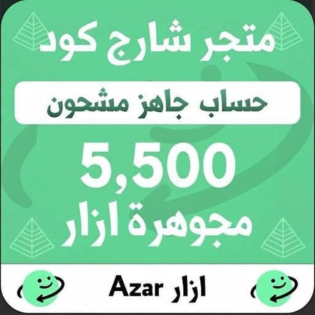 حساب مشحون جاهز 5500 مجوهرة - ازار