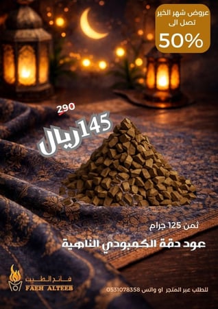 عود كمبودي دقة ناهية