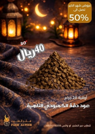 عود كمبودي دقة ناهية