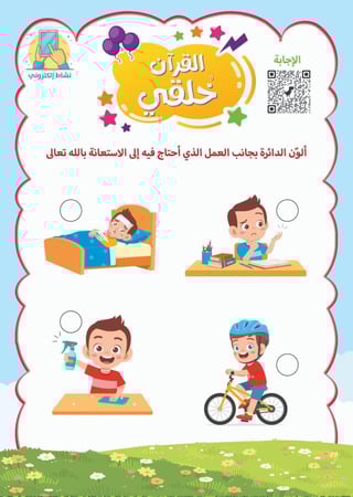 حقيبة التربية القرآنية للأطفال