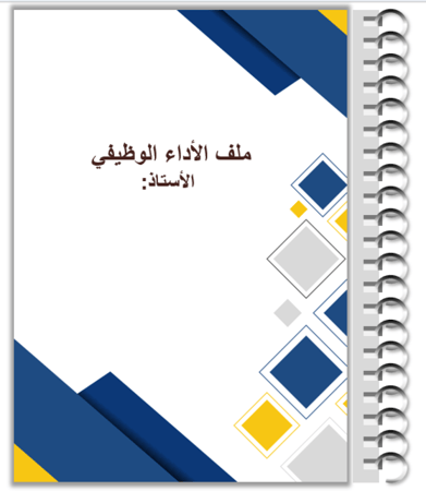 ملف انجاز الكتروني قابل للتعديل