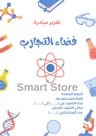 مبادرة العلوم لجميع المراحل (فضاء التجارب)