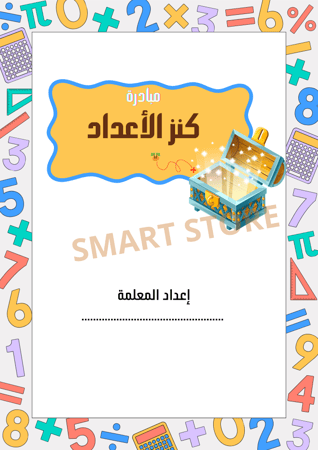 مبادرة رياضيات خامس ابتدائي (كنز الأعداد)