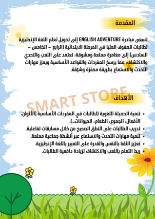 مبادرة English Adventure – مغامرتي مع الإنجليزية (للابتدائي)