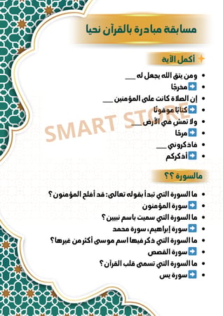 مبادرة دراسات إسلامية ( بالقرآن نحيا)