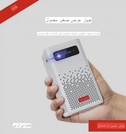 بروجكتر صغير محمول مع حقيبة