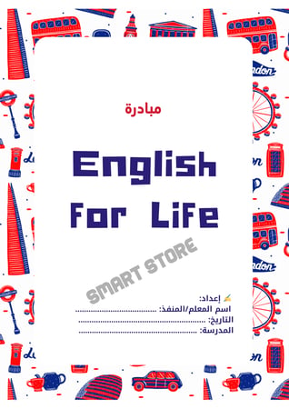 مبادرة اللغة الإنجليزية (متوسط - ثانوي)  English for Life