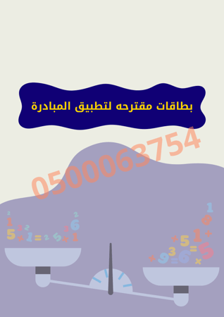 ميزان الأرقام (مبادرة للمرحلة المتوسطة)